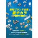 愛知ブランド企業の底ヂカラ〈vol.3〉 [単行本]