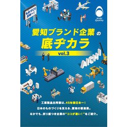 愛知ブランド企業の底ヂカラ〈vol.3〉 [単行本]