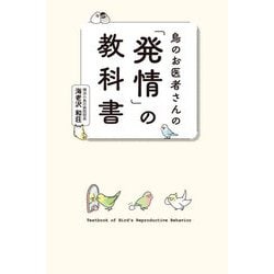 鳥のお医者さんの「発情」の教科書 [単行本]