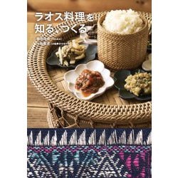 ラオス料理を知る、つくる [単行本]