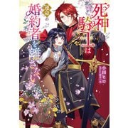 死神騎士は運命の婚約者を離さない(ビーズログ文庫) [文庫]