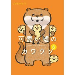 可愛い嘘のカワウソ〈6〉 [単行本]