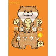 可愛い嘘のカワウソ〈6〉 [単行本]