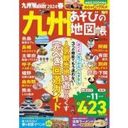 九州LOVEWalker2024春 ウォーカームック(ウォーカームック) [ムックその他]