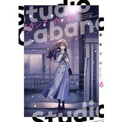 スタジオカバナ６<6>(シルフコミックス) [コミック]