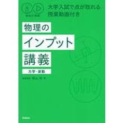 秘伝の物理　大学入試で点が取れる授業動画付き　物理のインプット講義（力学・波動） [単行本]
