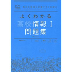 よくわかる高校情報Ⅰ問題集(マイベスト問題集) [全集叢書]