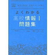 よくわかる高校情報Ⅰ問題集(マイベスト問題集) [全集叢書]