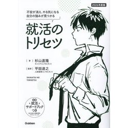就活のトリセツ〈2026年度版〉―不安が消え、やる気になる自分の強みが見つかる [単行本]