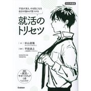 就活のトリセツ〈2026年度版〉―不安が消え、やる気になる自分の強みが見つかる [単行本]