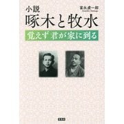 小説啄木と牧水―覚えず君が家に到る [単行本]