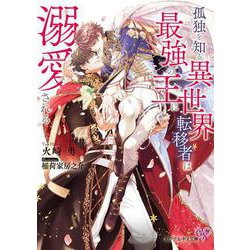 孤独を知る異世界転移者は最強の王に溺愛される(カクテルキス文庫) [文庫]