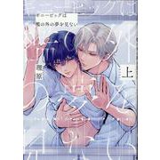 ギニーピッグは檻の外の夢を見ない（上）(arca comics) [コミック]