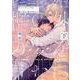 ギニーピッグは檻の外の夢を見ない（下）(arca comics) [コミック]