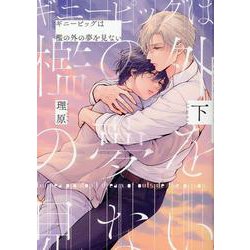 ギニーピッグは檻の外の夢を見ない（下）(arca comics) [コミック]