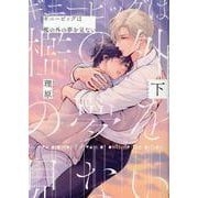 ギニーピッグは檻の外の夢を見ない（下）(arca comics) [コミック]