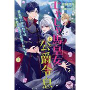 じゃじゃ馬皇女と公爵令息 両片想いのふたりは今日も生温く見守られている〈2〉(fairy kiss―フェアリーキスピンク) [単行本]