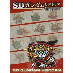 SDガンダムヒストリア SDガンダム外伝編 - 株式会社玄光社