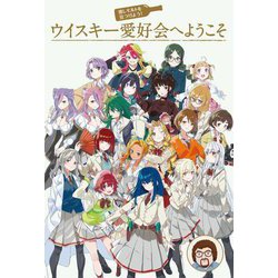 推しモルトを見つけよう!ウイスキー愛好会へようこそ [単行本]