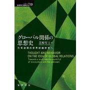 グローバル関係の思想史―万有連関の世界認識研究へ(シリーズ転換期の国際政治〈19〉) [単行本]