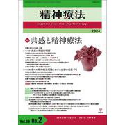 精神療法　第50巻第2号　共感と精神療法 [単行本]