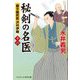 秘剣の名医〈16〉―蘭方検死医沢村伊織(コスミック・時代文庫) [文庫]