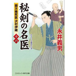 秘剣の名医〈16〉―蘭方検死医沢村伊織(コスミック・時代文庫) [文庫]