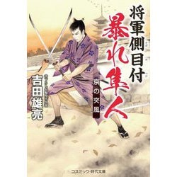 将軍側目付暴れ隼人―京の突風(コスミック・時代文庫) [文庫]