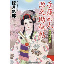 手籠め人源之助秘帖〈2〉若後家ねぶり(コスミック・時代文庫) [文庫]