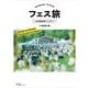 フェス旅―日本全国音楽フェスガイド [単行本]