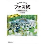 フェス旅―日本全国音楽フェスガイド [単行本]