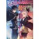 察知されない最強職(ルール・ブレイカー)〈14〉(ヒーロー文庫) [文庫]