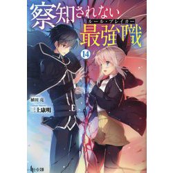察知されない最強職(ルール・ブレイカー)〈14〉(ヒーロー文庫) [文庫]