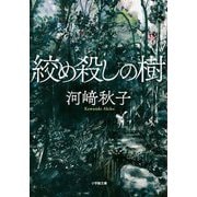 絞め殺しの樹(小学館文庫) [文庫]