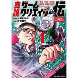 真説ゲームクリエイター伝<１>(裏少年サンデーコミックス) [コミック]