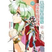 異世界美少女受肉おじさんと<１２>(裏少年サンデーコミックス) [コミック]