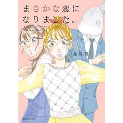 まさかな恋になりました。<７>(裏少年サンデーコミックス) [コミック]