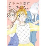 まさかな恋になりました。<７>(裏少年サンデーコミックス) [コミック]