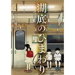 湖底のひまわり<４>(ビッグ コミックス) [コミック]
