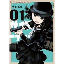 デスサイズキューティー<１>(ビッグ コミックス) [コミック]