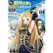 私の邪神さまを崇めてください！ 異世界で邪教の神官になったのでのんびり伝道してみた<１>(ビッグ コミックス) [コミック]
