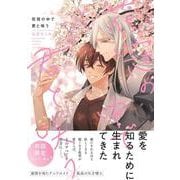 花冠の中で君と咲う(G-Lish Comics) [コミック]