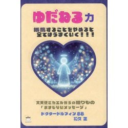 ゆだねる力―抵抗することをやめると全てはうまくいく!!! 大天使ミカエルからの贈りもの「おまじないメッセージ」 [単行本]