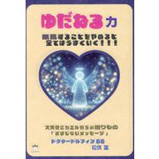 ゆだねる力―抵抗することをやめると全てはうまくいく!!! 大天使ミカエルからの贈りもの「おまじないメッセージ」 [単行本]