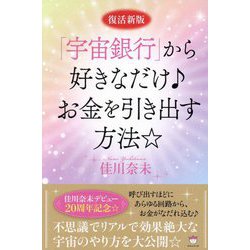 ヨドバシ.com - 「宇宙銀行」から好きなだけお金を引き出す方法