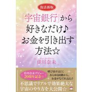 「宇宙銀行」から好きなだけお金を引き出す方法☆ 復活新版 [単行本]
