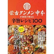 蒙古タンメン中本が本気で考えた辛旨レシピ100 [単行本]