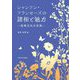 シャンソン・フランセーズの諸相と魅力―民衆文化の花束 [単行本]