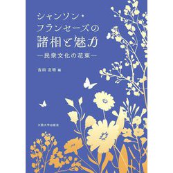 シャンソン・フランセーズの諸相と魅力―民衆文化の花束 [単行本]