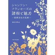 シャンソン・フランセーズの諸相と魅力―民衆文化の花束 [単行本]